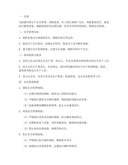 诊所生产安全管理制度及流程