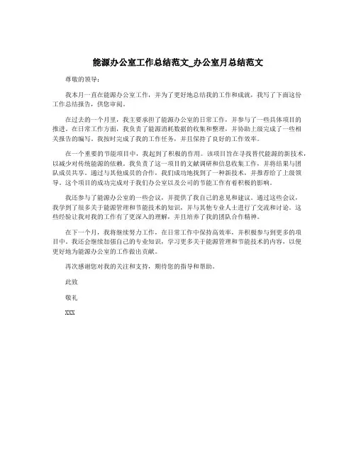 能源办公室工作总结范文_办公室月总结范文