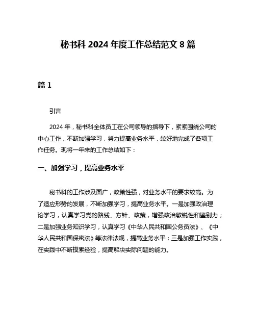 秘书科2024年度工作总结范文8篇