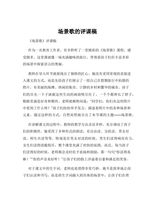 场景歌的评课稿