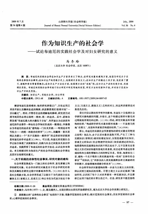 作为知识生产的社会学——试论布迪厄的实践社会学及对妇女研究的意义