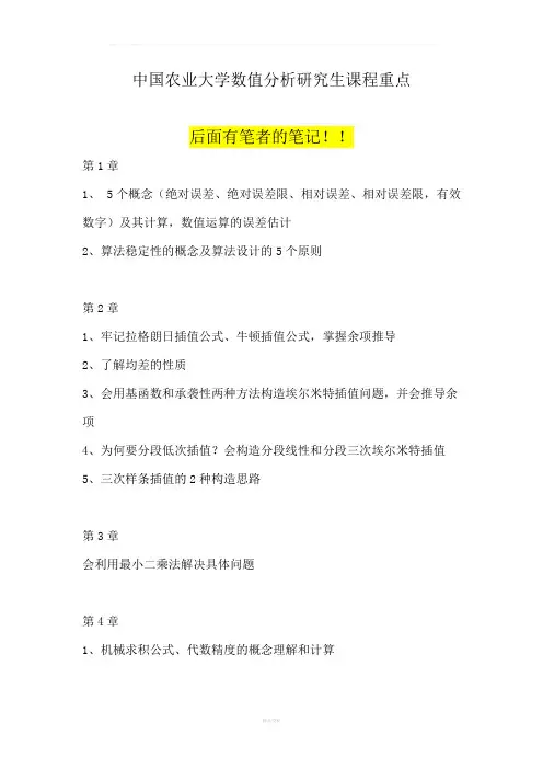 中国农业大学研究生数值分析考试重点及笔记