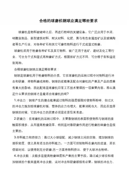 合格的球磨机钢球应满足哪些要求