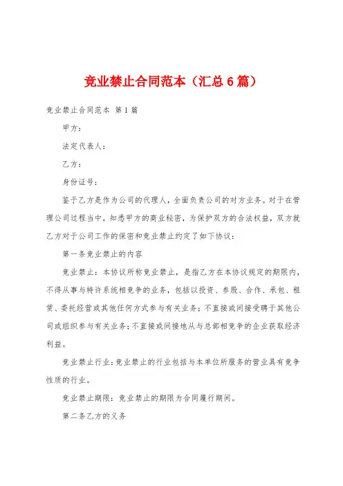 竞业禁止合同范本(汇总6篇)