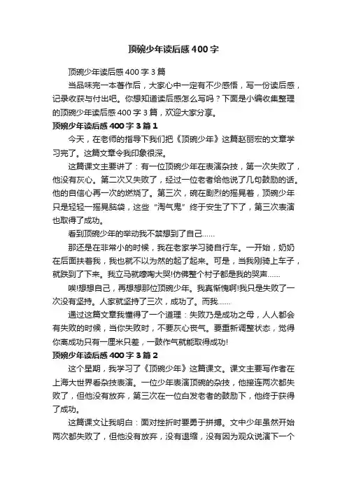 顶碗少年读后感400字3篇