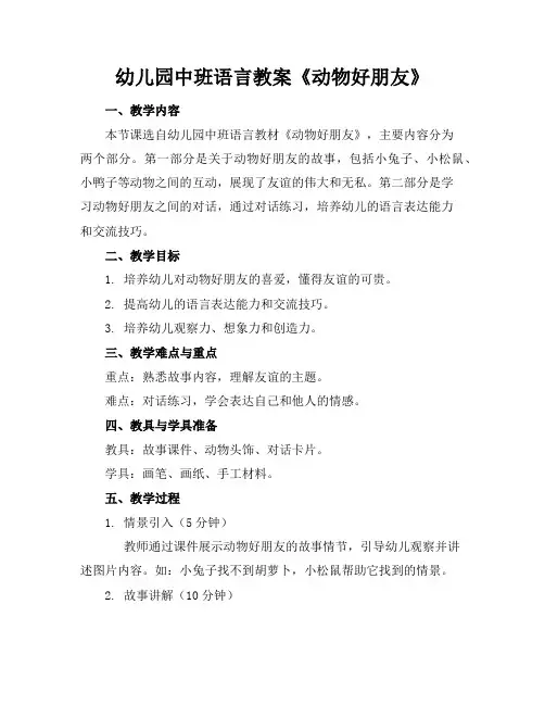 幼儿园中班语言教案《动物好朋友》