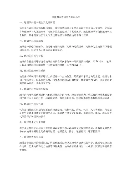 地理期末考试重点知识总结