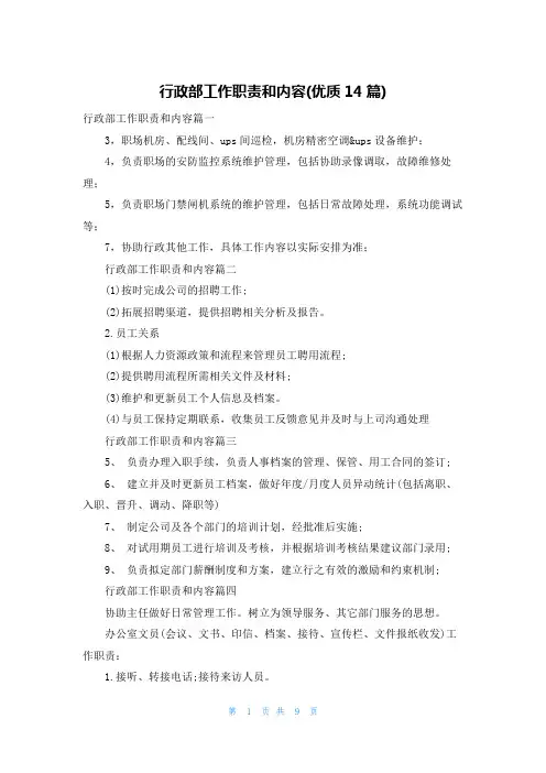 行政部工作职责和内容(优质14篇)