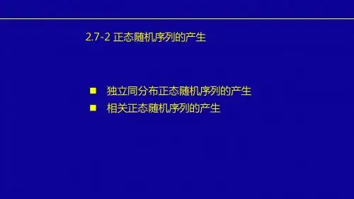 正态随机序列的产生