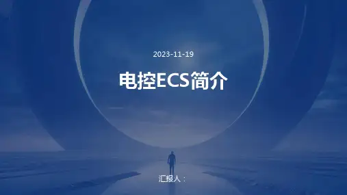电控ECS简介