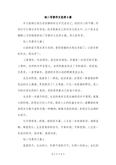 初二写景作文优秀6篇