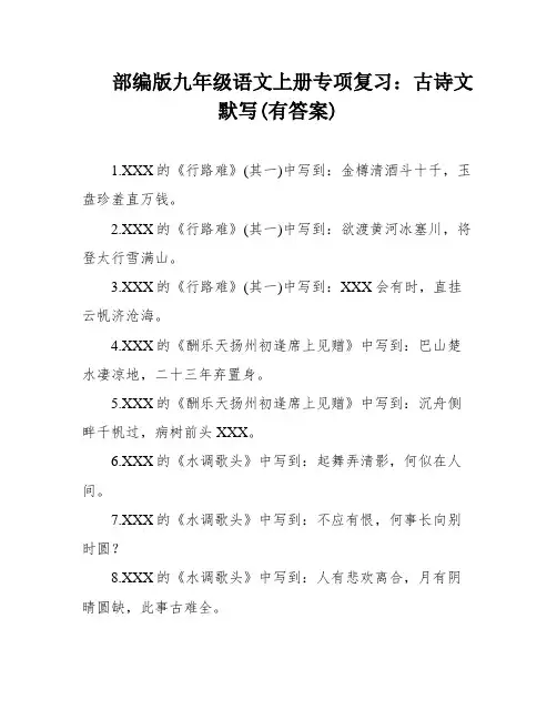 部编版九年级语文上册专项复习：古诗文默写(有答案)