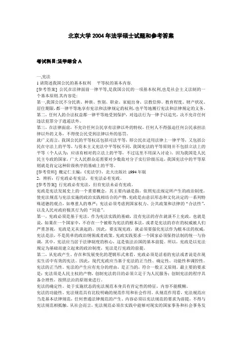 北京大学04年硕士研究生入学考试 法学综合A及 答案2004