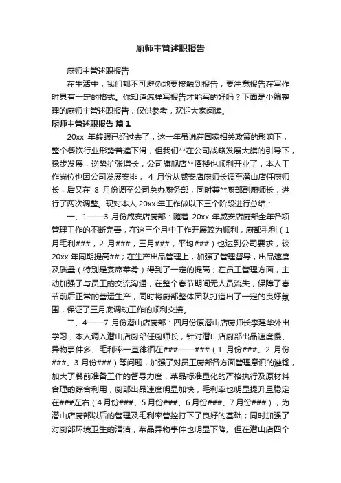厨师主管述职报告