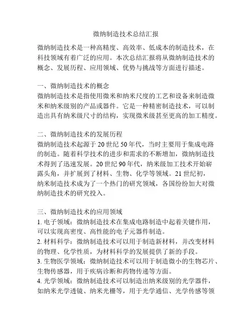 微纳制造技术总结汇报