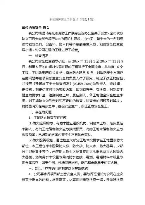 单位消防安全工作总结（精选6篇）