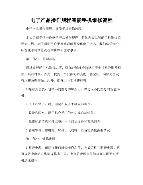 电子产品操作规程智能手机维修流程