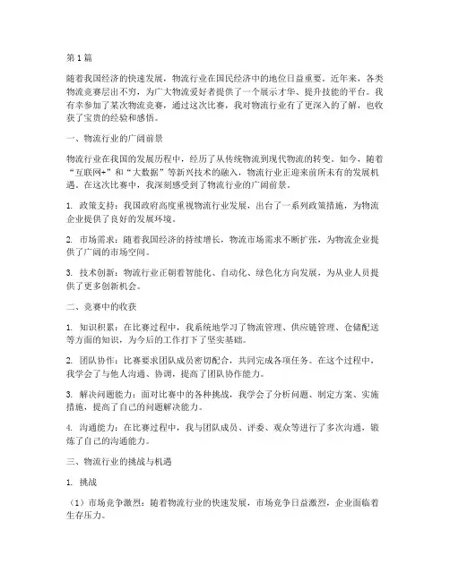 物流竞赛感悟心得体会(3篇)