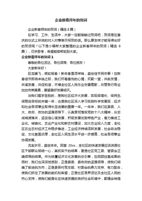 企业新春拜年的贺词（精选8篇）