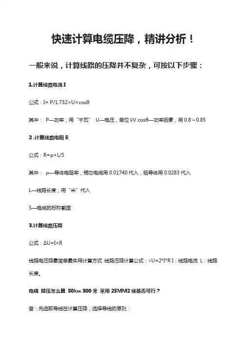 快速计算电缆电压降