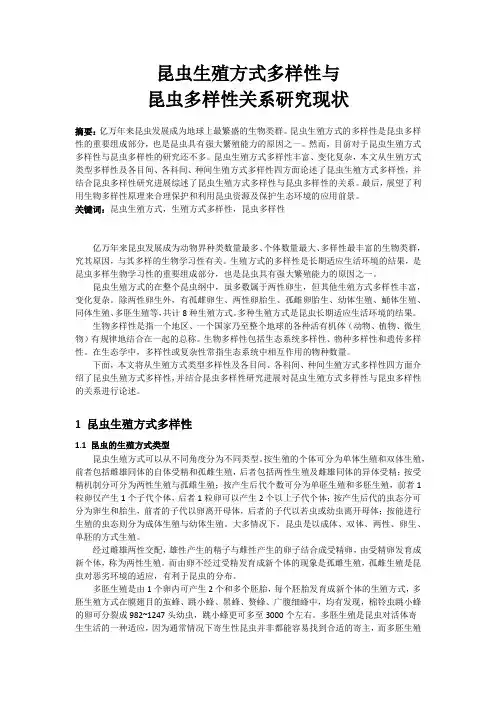 昆虫学课程论文 昆虫生殖方式多样性与生物多样性关系研究进展