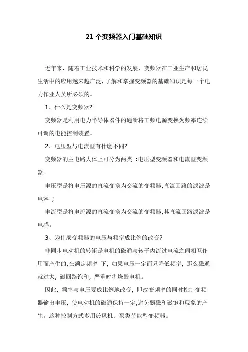 21个变频器入门基础知识