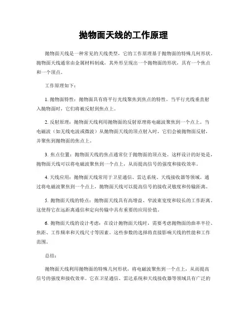 抛物面天线的工作原理