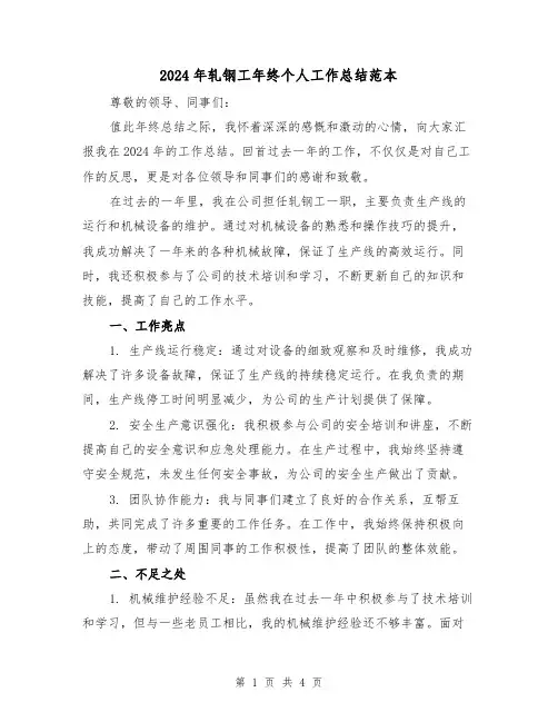 2024年轧钢工年终个人工作总结范本(2篇)