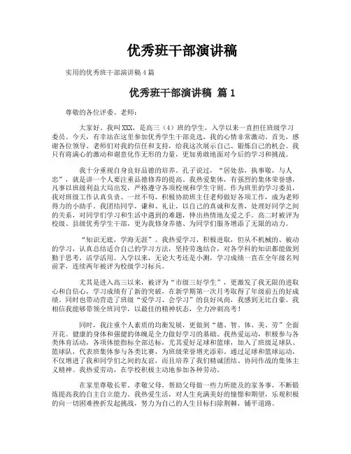 优秀班干部演讲稿
