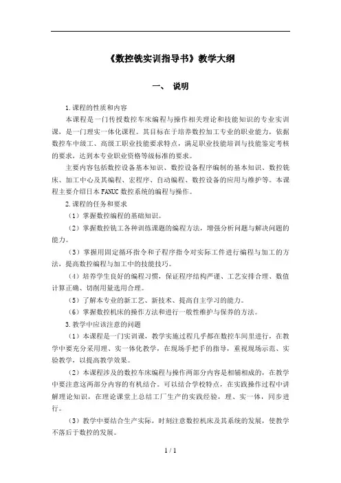 数控铣实训指导书教学大纲