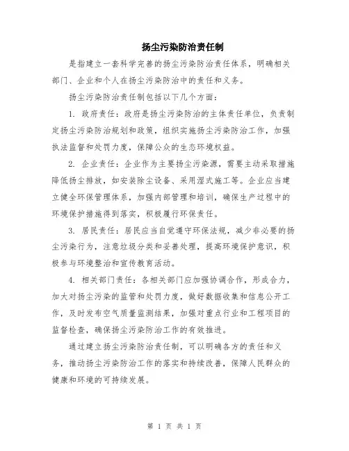 扬尘污染防治责任制