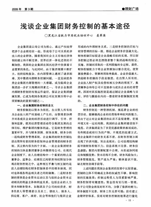 浅谈企业集团财务控制的基本途径