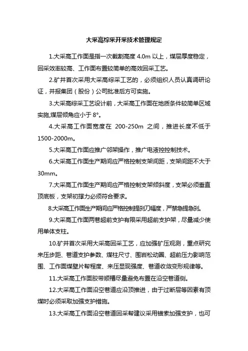 大采高技术管理规定