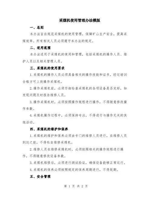 采煤机使用管理办法模版
