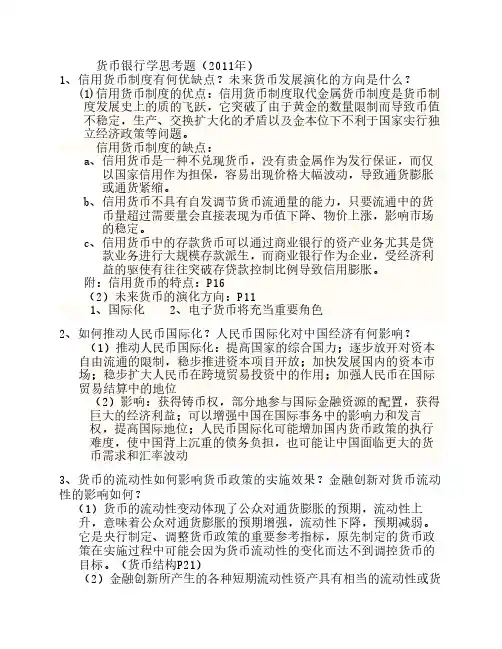 货币银行学思考试题答案