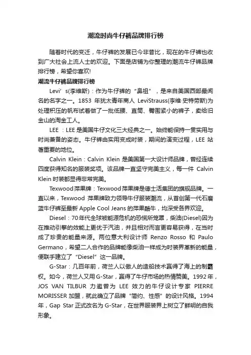 潮流时尚牛仔裤品牌排行榜