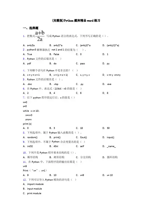 (完整版)Python题库精品word练习