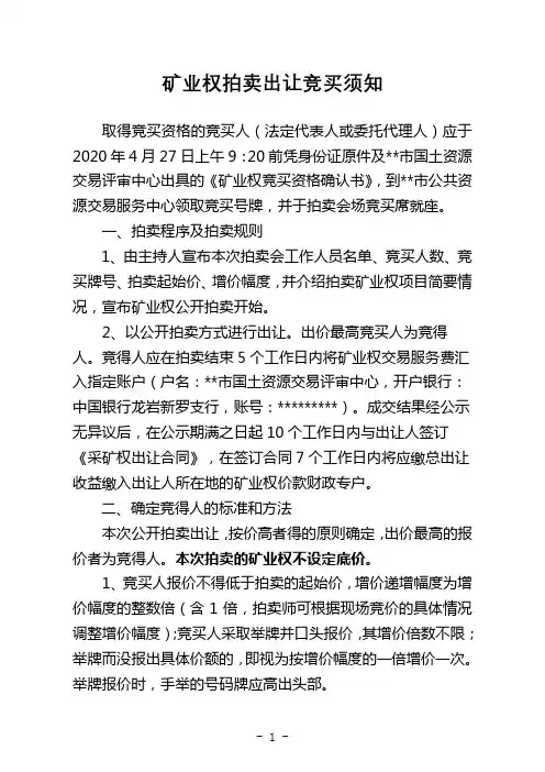 矿业权拍卖出让竞买须知【模板】