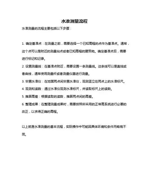 水准测量流程