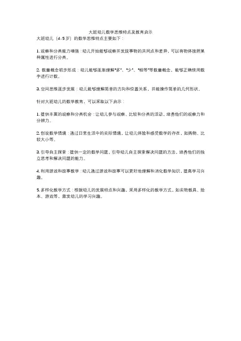 大班幼儿数学思维特点及教育启示