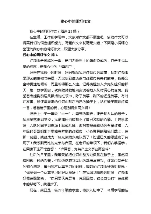 我心中的明灯作文（精选23篇）