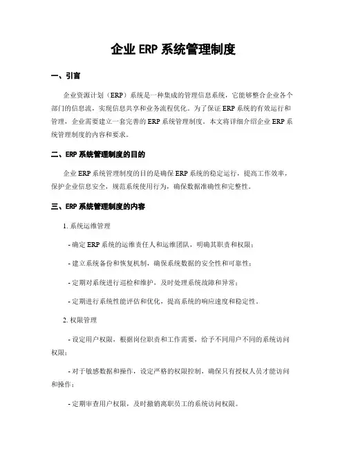 企业ERP系统管理制度