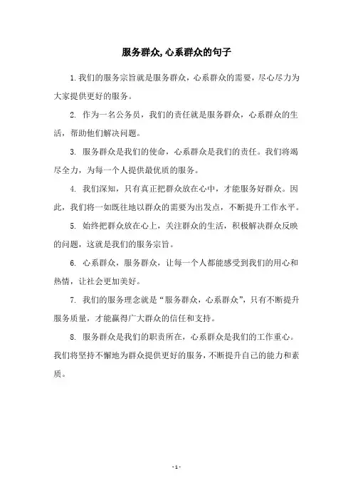 服务群众,心系群众的句子