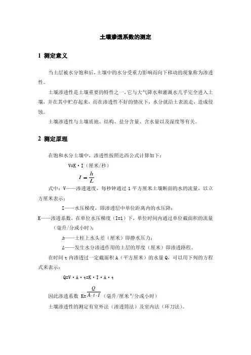 土壤渗透系数的测定