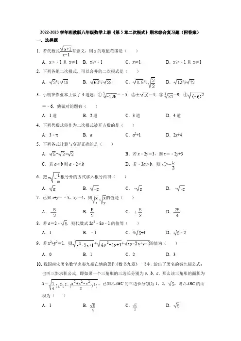 2022-2023学年湘教版八年级数学上册《第5章二次根式》期末综合复习题(附答案)