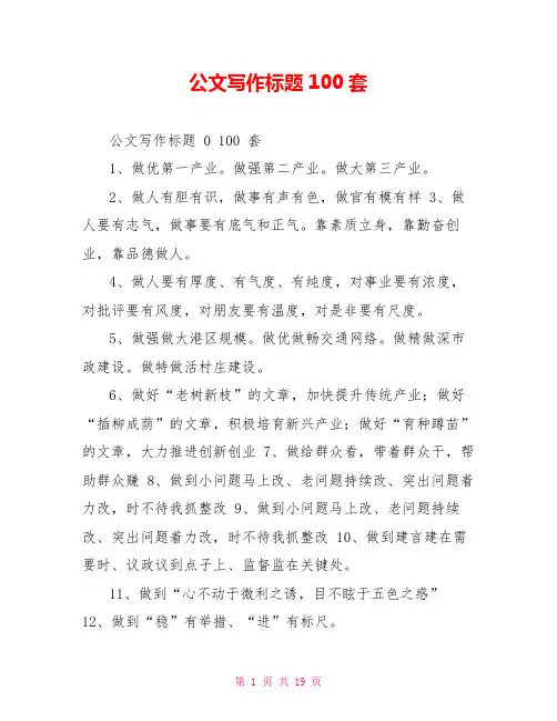 公文写作标题100套