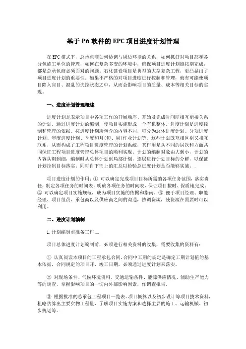 基于P6软件的EPC项目进度计划管理