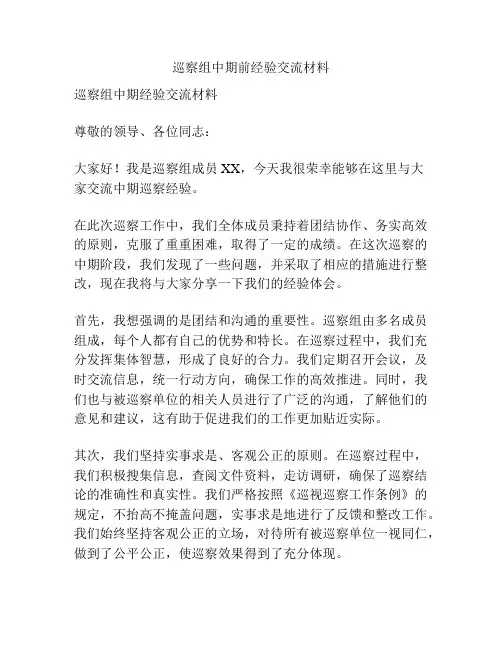 巡察组中期前经验交流材料