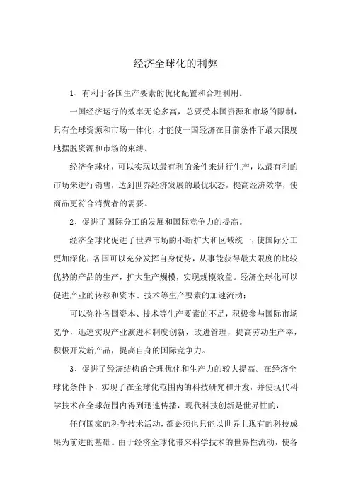 经济全球化的利弊