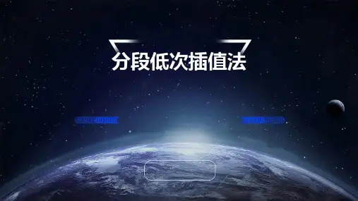 《分段低次插值法》课件